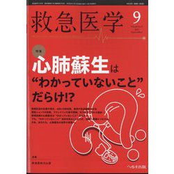 救急医学 2022年 09月号 [雑誌]
