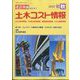土木コスト情報 2022年 10月号 [雑誌]