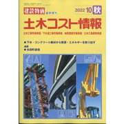 土木コスト情報 2022年 10月号 [雑誌]