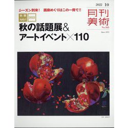 月刊 美術 2022年 10月号 [雑誌]