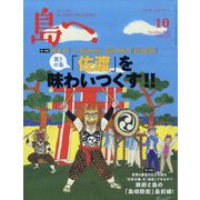 島へ。 2022年 10月号 [雑誌]