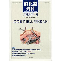 消化器外科 2022年 09月号 [雑誌]