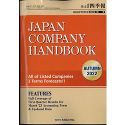 JAPAN COMPANY HANDBOOK FIRST SECTION (英文会社四季報 1部版) 2022年 10月号 [雑誌]