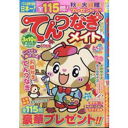 てんつなぎメイト 2022年 11月号 [雑誌]