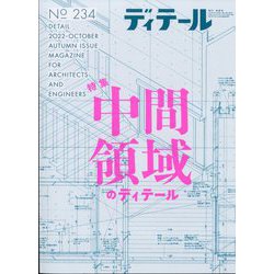 ディテール 2022年 10月号 [雑誌]