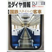 鉄道ダイヤ情報 2022年 10月号 [雑誌]