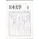 日本文学 2022年 09月号 [雑誌]