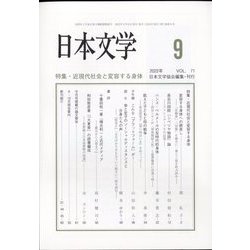 日本文学 2022年 09月号 [雑誌]