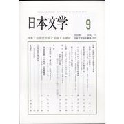 日本文学 2022年 09月号 [雑誌]