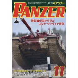 PANZER (パンツアー) 2022年 11月号 [雑誌]