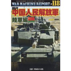 WAR MACHINE REPORT 増刊PANZER (パンツアー) 2022年 11月号 [雑誌]