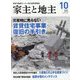 家主と地主 2022年 10月号 [雑誌]