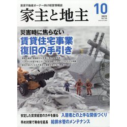 家主と地主 2022年 10月号 [雑誌]