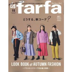 la farfa(ラ・ファーファ) 2022年 11月号 [雑誌]
