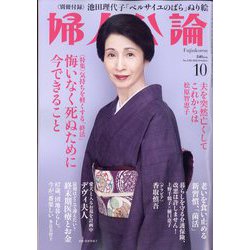 婦人公論 2022年 10月号 [雑誌]
