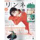 リンネル 2022年 11月号 [雑誌]
