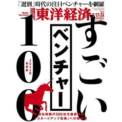 週刊 東洋経済 2022年 9/24号 [雑誌]