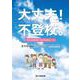 大丈夫!不登校。―70人の先輩たちからのエール [単行本]