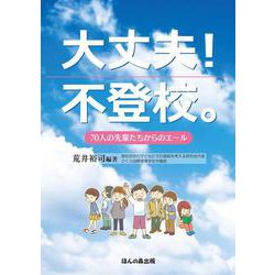大丈夫!不登校。―70人の先輩たちからのエール [単行本]