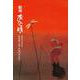 昭和　あの頃－福岡市名誉市民西島伊三雄生誕100年記念 [単行本]