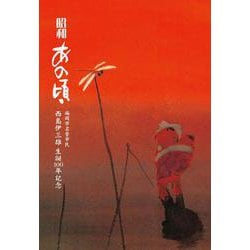 昭和　あの頃－福岡市名誉市民西島伊三雄生誕100年記念 [単行本]