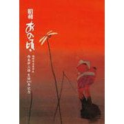 昭和　あの頃－福岡市名誉市民西島伊三雄生誕100年記念 [単行本]