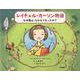 レイチェル・カーソン物語　なぜ鳥は、なかなくなったの？　 [絵本]