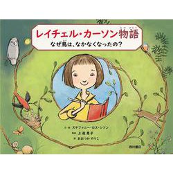 レイチェル・カーソン物語　なぜ鳥は、なかなくなったの？　 [絵本]