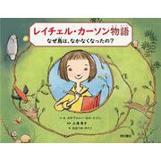 レイチェル・カーソン物語　なぜ鳥は、なかなくなったの？　 [絵本]