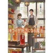キライが好きになる魔法―湘南しあわせコンフィチュール(ことのは文庫) [文庫]