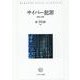 サイバー犯罪－現状と対策 [単行本]