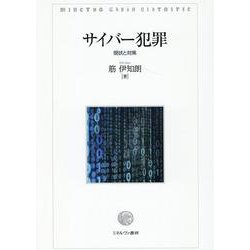 サイバー犯罪－現状と対策 [単行本]