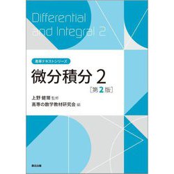 微分積分〈2〉 第2版 (高専テキストシリーズ) [全集叢書]