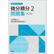 微分積分2問題集（第2版）(高専テキストシリーズ) [全集叢書]