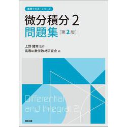 微分積分2問題集（第2版）(高専テキストシリーズ) [全集叢書]