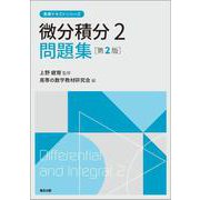 微分積分2問題集（第2版）(高専テキストシリーズ) [全集叢書]