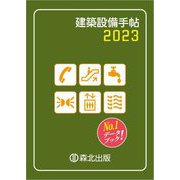 建築設備手帖〈2023〉 [単行本]