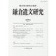 鎌倉遺文研究〈第50号 2022.10〉特集 金剛寺文書の世界 [全集叢書]