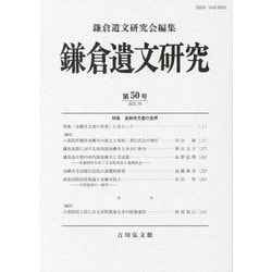 鎌倉遺文研究〈第50号 2022.10〉特集 金剛寺文書の世界 [全集叢書]