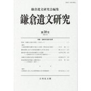 鎌倉遺文研究〈第50号 2022.10〉特集 金剛寺文書の世界 [全集叢書]