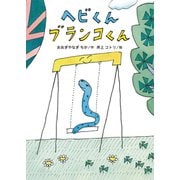 ヘビくんブランコくん [単行本]