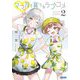 ママ友と育てるラブコメ〈2〉(ガガガ文庫) [文庫]