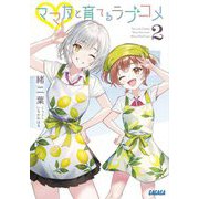 ママ友と育てるラブコメ〈2〉(ガガガ文庫) [文庫]
