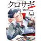 クロサギ・セレクション -詐欺から学ぶ現代社会の基礎知識-(ビッグ コミックス) [コミック]