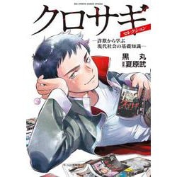 クロサギ・セレクション -詐欺から学ぶ現代社会の基礎知識-(ビッグ コミックス) [コミック]