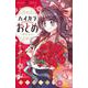 ハイカラおとめ～開花宣言～<１>(ちゃおコミックス) [コミック]