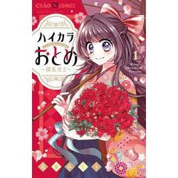 ハイカラおとめ～開花宣言～<１>(ちゃおコミックス) [コミック]