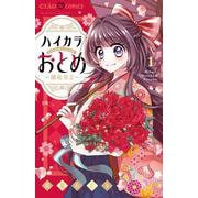 ハイカラおとめ～開花宣言～<１>(ちゃおコミックス) [コミック]