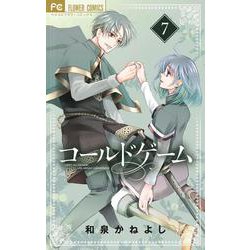 コールドゲーム<７>(フラワーコミックス) [コミック]