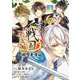 漫画版 イケメン戦国 明智光秀編<３>－～この男、惚れれば地獄～(フラワーコミックス) [コミック]